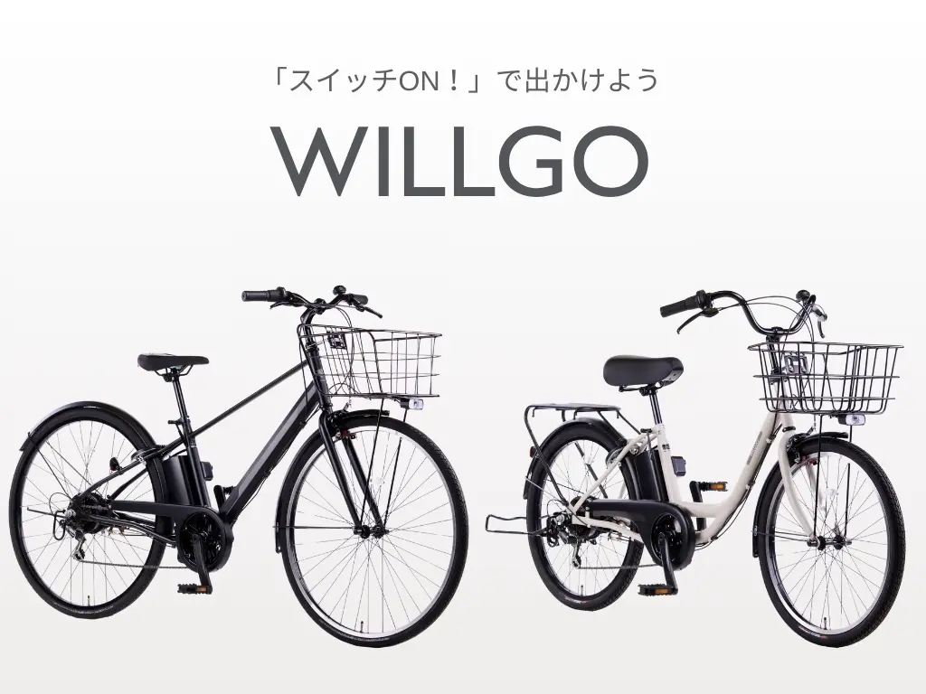 ウィルゴー電動自転車クロスAとタウンAのモデル比較